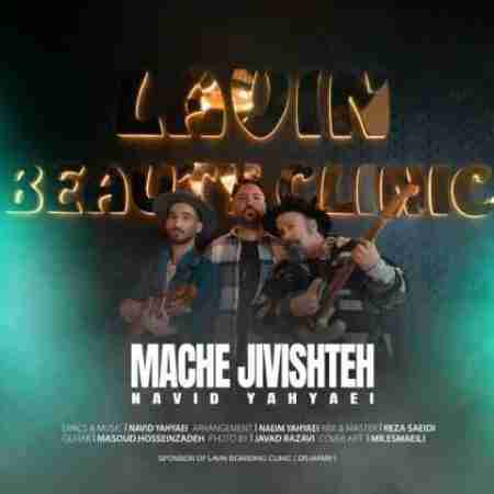 نوید یحیایی مچه جیویشته Navid Yahyaei Mache Jivishteh
