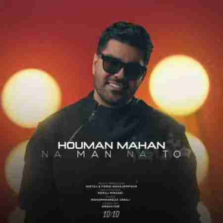 هومن ماهان نه من نه تو Houman Mahan Na Man Na To