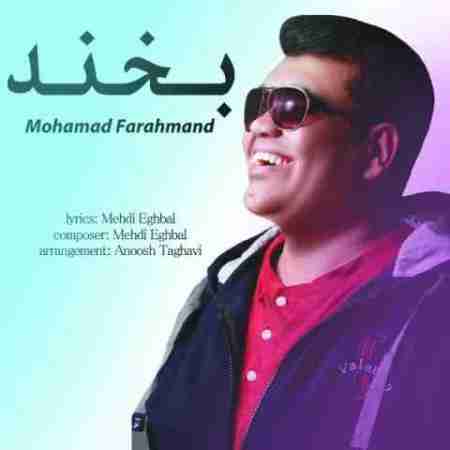 محمد فرهمند بخند Mohamad Farahmand Bekhand