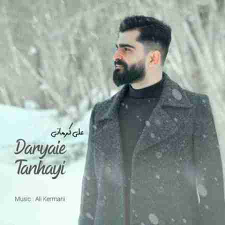 علی کرمانی دریای تنهایی Ali Kermani Daryaie Tanhayi