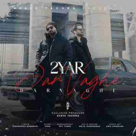 دویار در واقع 2Yar Dar Vaghe