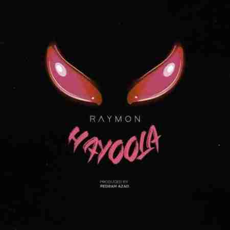 رایمون هیولا Raymon Hayoola