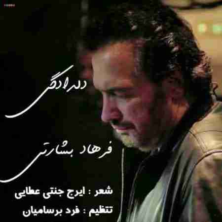 فرهاد بشارتی دلدادگی Farhad Besharati Deldadeghi