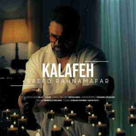 سعید رهنمافر کلافه Saeed Rahnamafar Kalafeh