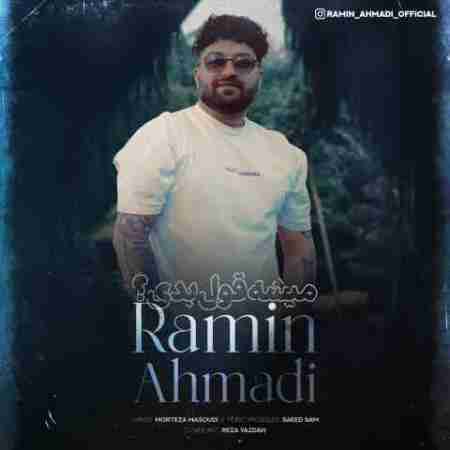 رامین احمدی میشه قول بدی Ramin Ahmadi Mishe Ghol Bedi