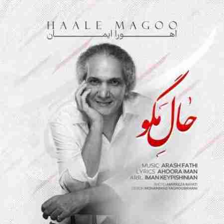 اهورا ایمان حال مگو Ahoora Iman Haale Magoo