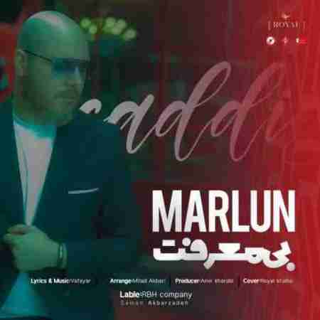 مارلون بی معرفت Marlun Bi Marefat