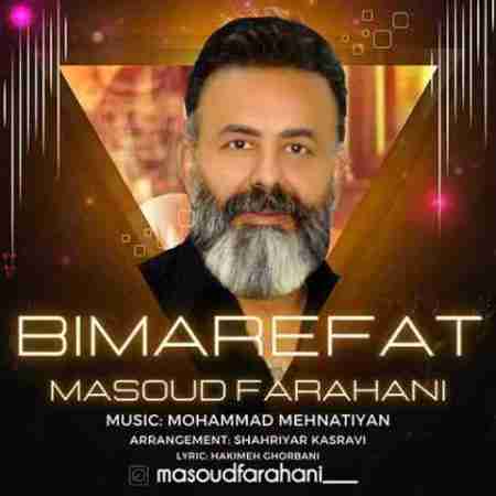 مسعود فراهانی بیمعرفت Masoud Farahani Bi Marefat