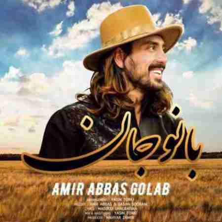 امیرعباس گلاب بانو جان Amirabbas Golab Banoo Jan