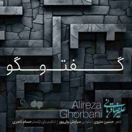 علیرضا قربانی گفت و گو Alireza Ghorbani Goftogoo