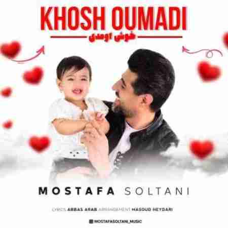 مصطفی سلطانی خوش اومدی Mostafa Soltani Khosh Oumadi
