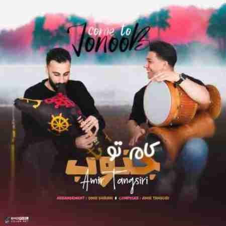 امیر تنگسیری کام تو جنوب Amir Tnagsiri Come To Jonob