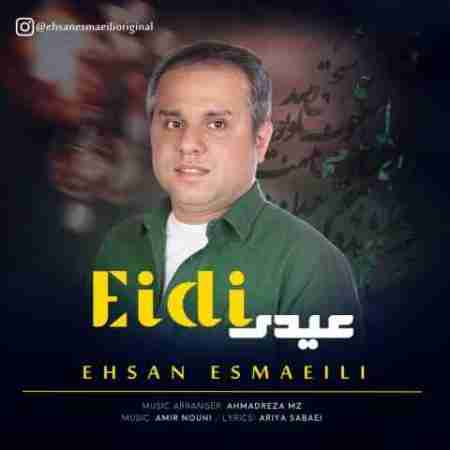 احسان اسماعیلی عیدی Ehsan Esmaeili Eidi