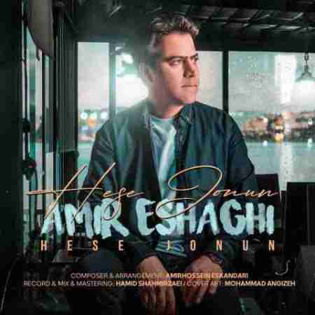 امیر اسحاقی حس جنون Amir Eshaghi Hese Jonun
