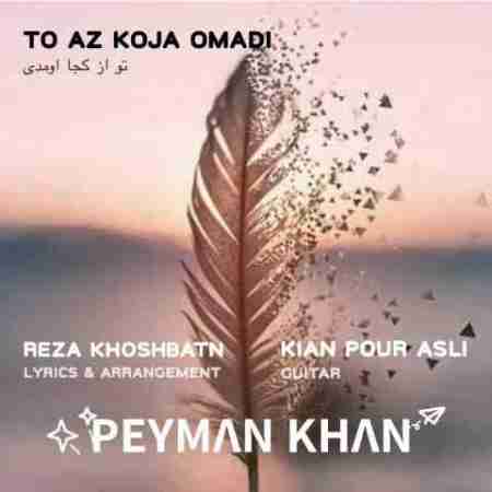 پیمان خان تو از کجا اومدی Peyman Khan To Az Koja Omadi