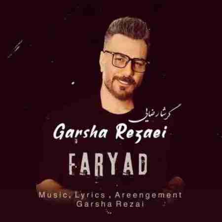 گرشا رضایی فریاد Garsha Rezaei Faryad