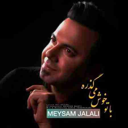 میثم جلالی با تو خوش می گذره Meysam Jalali Bato Khosh Migzareh