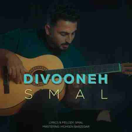 اسمال دیوونه Esmal Divooneh