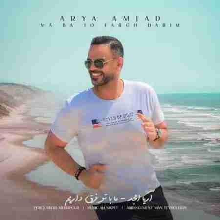 آریا امجد ما فرق داریم Arya Amjad Ma Fargh Darim