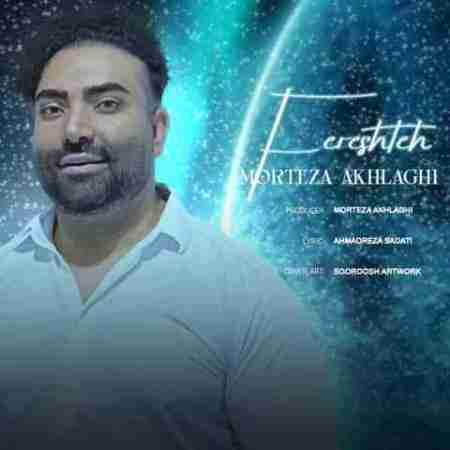 مرتضی اخلاقی فرشته Morteza Akhlaghi Fereshteh
