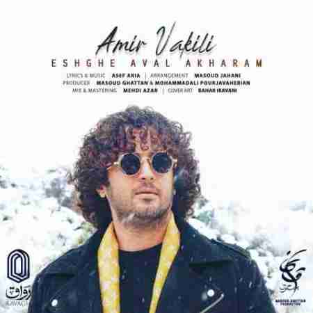 امیر وکیلی عشق اول آخرم Amir Vakili Eshghe Aval Akharam