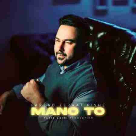 فرزاد زراعت پیشه من و تو Farzad Zeraat Pishe Mano To