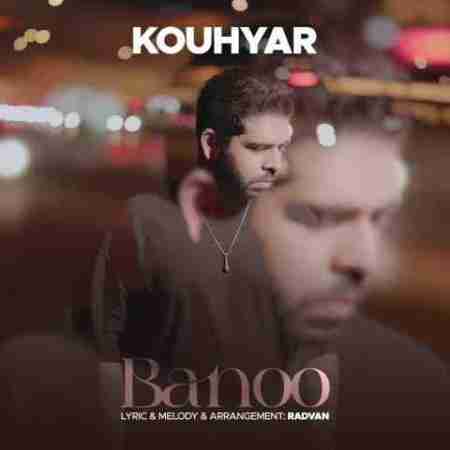 کوهیار بانو Kouhyar Banoo