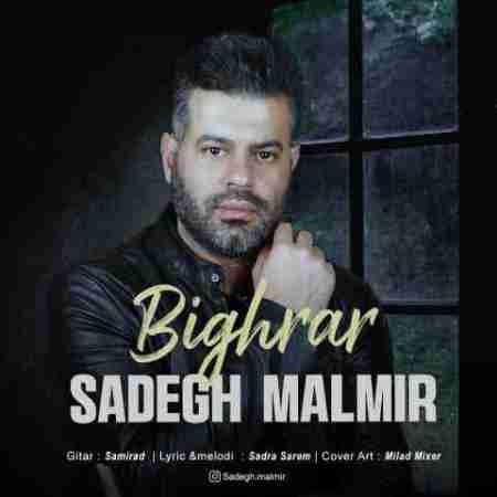 صادق مالمیر بی قرار Sadegh Malmir Bighrar
