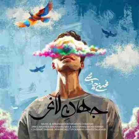 محسن چاوشی جهان لاغر Mohsen Chavoshi Jahan e Laghar