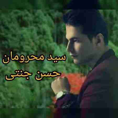 حسن جنتی سید محرومان Hasan Janati Seyede Mahrooman
