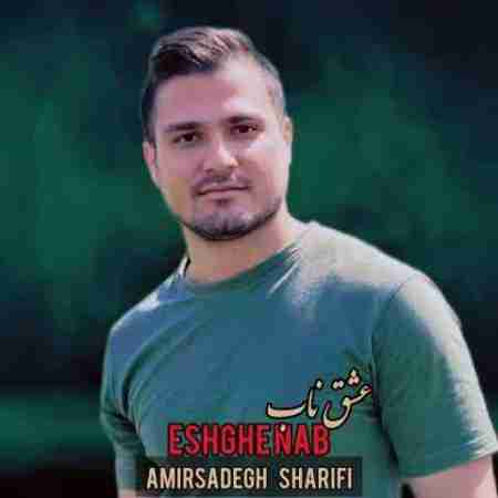 امیرصادق شریفی عشق ناب Amirsadegh Sharifi Eshghe Nab