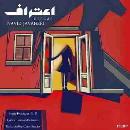 نوید جواهری اعتراف Navid Javaheri Eteraf