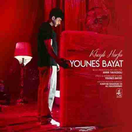 یونس بیات خیلی حرفا Younes Bayat Kheyli Harfa