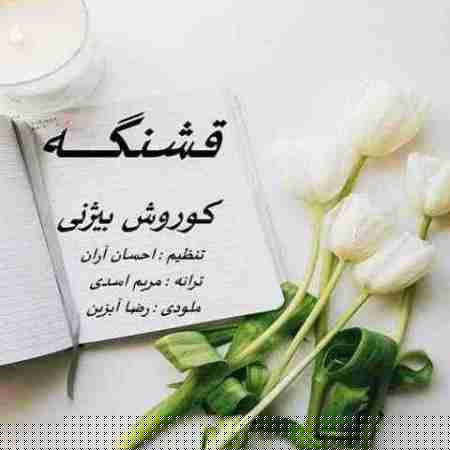 دانلود آهنگ های کوروش بیژنی