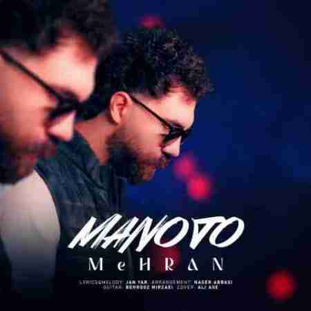 مهران من و تو Mehran Mano To