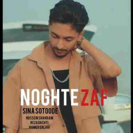 سینا ستوده نقطه ضعف Sina Sotoode Noghte Zaf