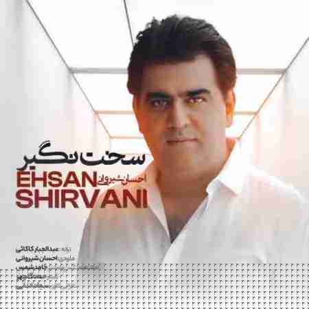 دانلود آهنگ های احسان شیروانی