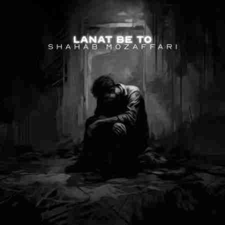 شهاب مظفری لعنت به تو Shahab Mozaffari Lanat Be To