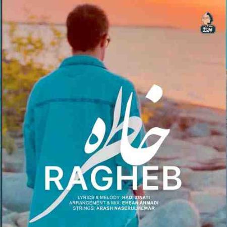 راغب خاطره Ragheb Khatereh