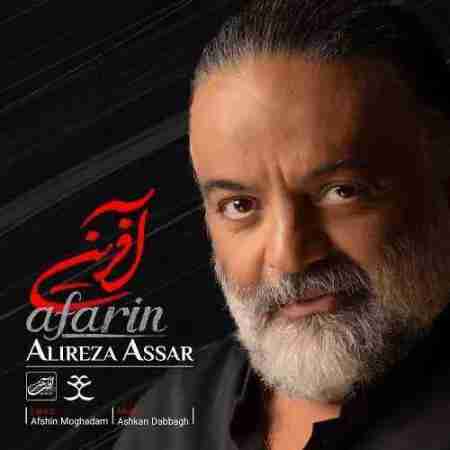 علیرضا عصار آفرین Alireza Assar Afarin