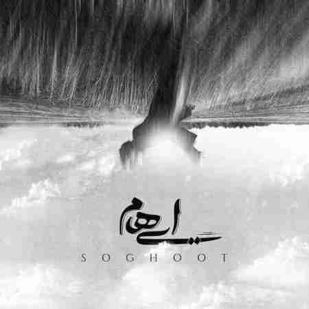 ایهام سقوط Ehaam Soghoot
