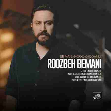 روزبه بمانی به من نگو خدافظ Roozbeh Bemani Be Man Nagoo Khodafez