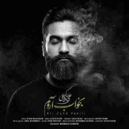 علی زند وکیلی بخواب آروم Ali Zand Vakili Bekhaab Aroom