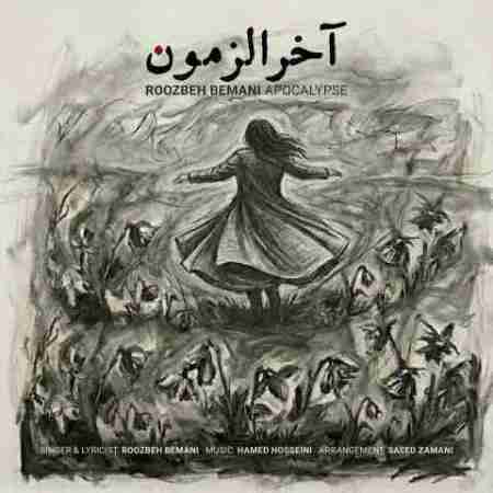 روزبه بمانی آخرالزمون Roozbeh Bemani Akharozamoon